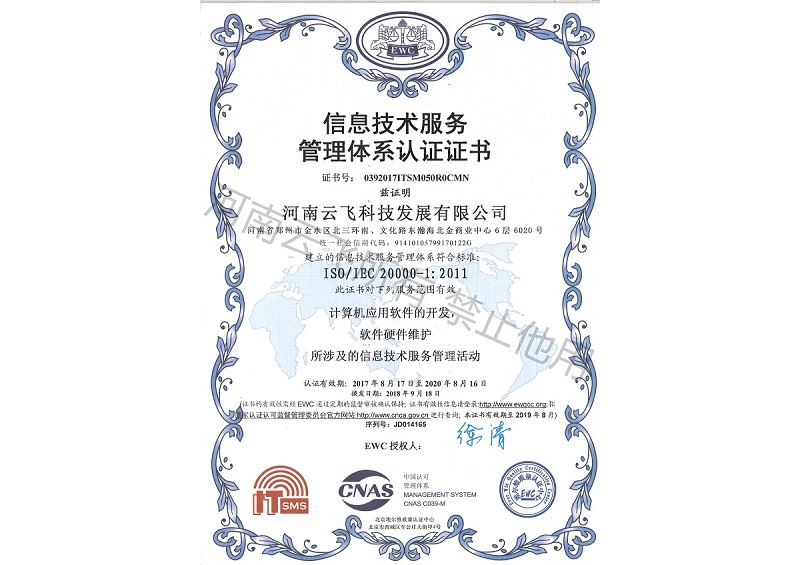 ISO20000信息技術(shù)服務(wù)管理體系認(rèn)證證書